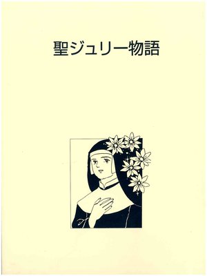 cover image of 聖ジュリー物語
